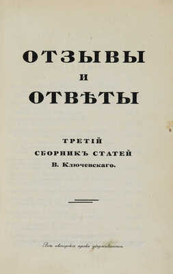 Ключевский В.О. Три сборника статей: